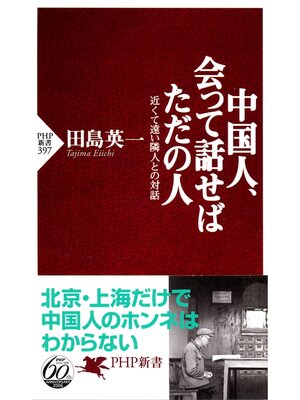cover image of 中国人、会って話せばただの人　近くて遠い隣人との対話